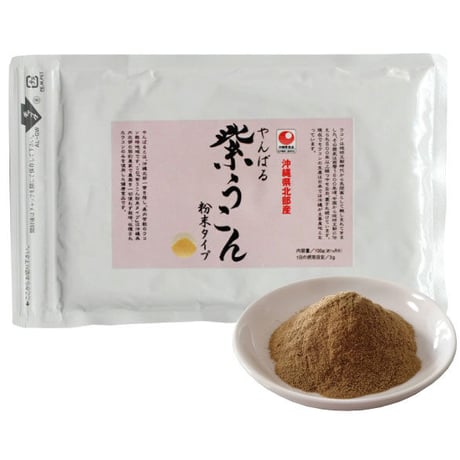 【SALE】やんばる紫ウコン粉末タイプ 100g【単品～20個セット】