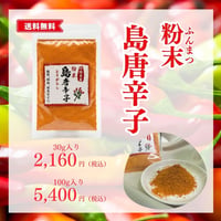 粉末島唐辛子  30g / 100g