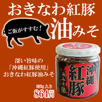 おきなわ紅豚油みそ 250g