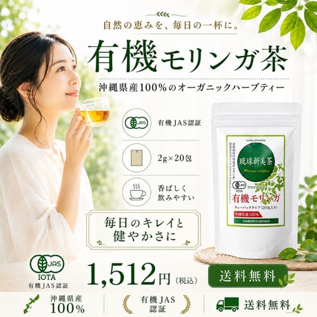 【SALE】有機モリンガ茶（ティーパック20包入り） 【単品～40個セット】
