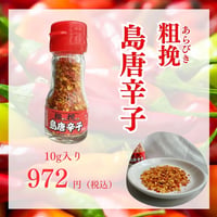 粗挽島唐辛子 10g