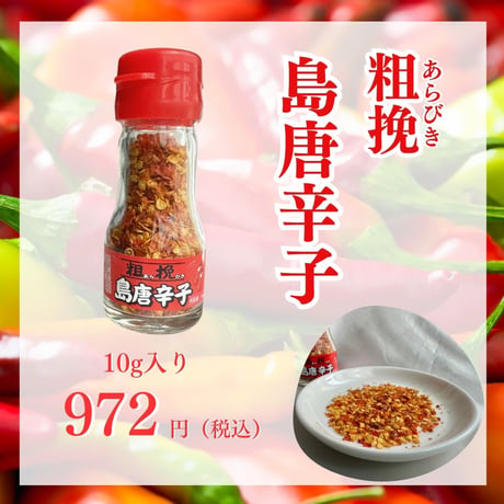 粗挽島唐辛子 10g
