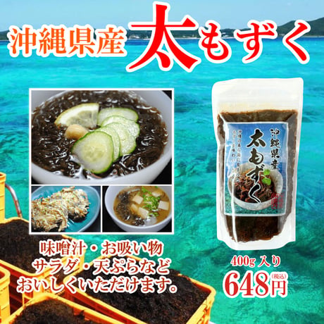 沖縄産太もずく 400g