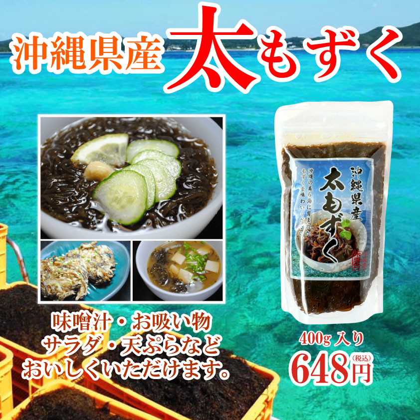 沖縄産太もずく 400g | 沖縄特産品南国市場