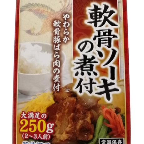 軟骨ソーキの煮付 250g