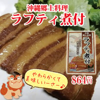 ラフティ煮付