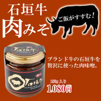 石垣牛 肉みそ 180g
