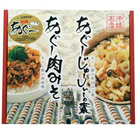 あぐー肉みそ・あぐージューシーの素セット