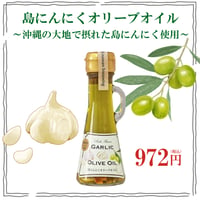 島にんにくオリーブオイル