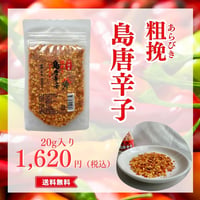 粗挽島唐辛子 20g