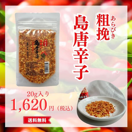 粗挽島唐辛子 20g