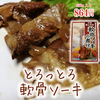 軟骨ソーキの煮付 250g