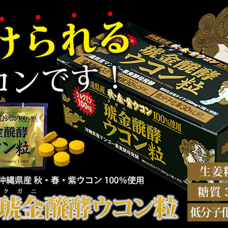 琥金醗酵ウコン粒 30包入【1箱/3箱セット】