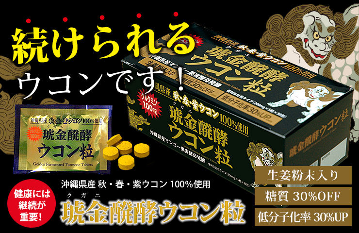 SALE】琥金醗酵ウコン粒 30包入【1箱～10箱セット】 | 沖縄特産品南国市場
