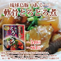 あぐー豚の軟骨とろとろ煮 100g