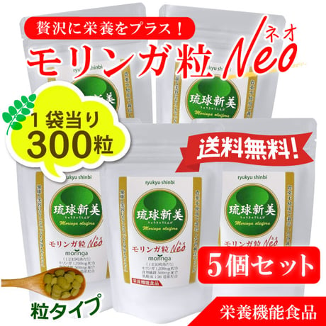 【定期便5個セット】琉球新美モリンガ粒ネオ（Neo）300粒入り「栄養機能食品」