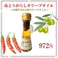 島とうがらしオリーブオイル