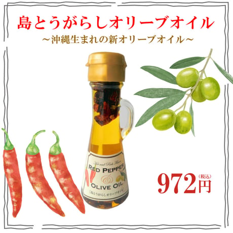 島とうがらしオリーブオイル