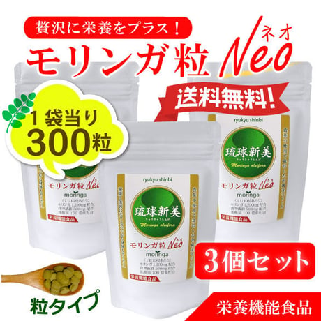 琉球新美モリンガ粒ネオ（Neo）300粒入り3個セット「栄養機能食品」