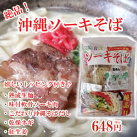 ソーキそば　1人前セット （トッピング付き）
