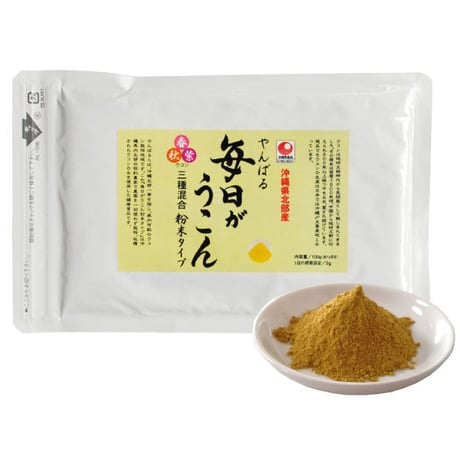 【SALE】やんばる毎日ウコン3種粉末タイプ 100g【単品～20個セット】