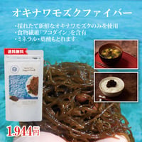 オキナワモズクファイバー 20g