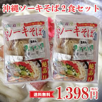 ソーキそば　1食×2個セット （トッピング付き）