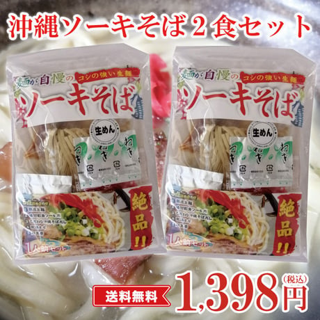 ソーキそば　1食×2個セット （トッピング付き）