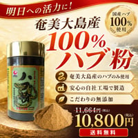ハブ粉末（奄美大島産100％）【単品～5個セット】