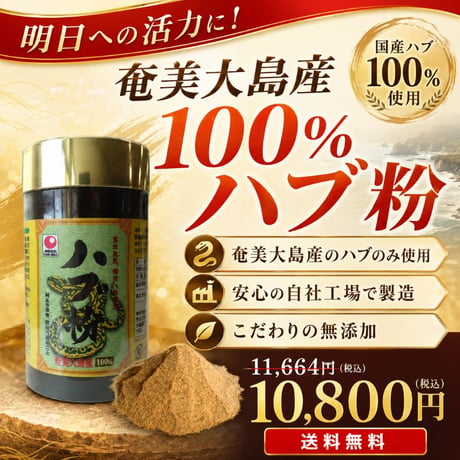 【訳ありSALE】ハブ粉末（奄美大島産100％）【単品～5個セット】