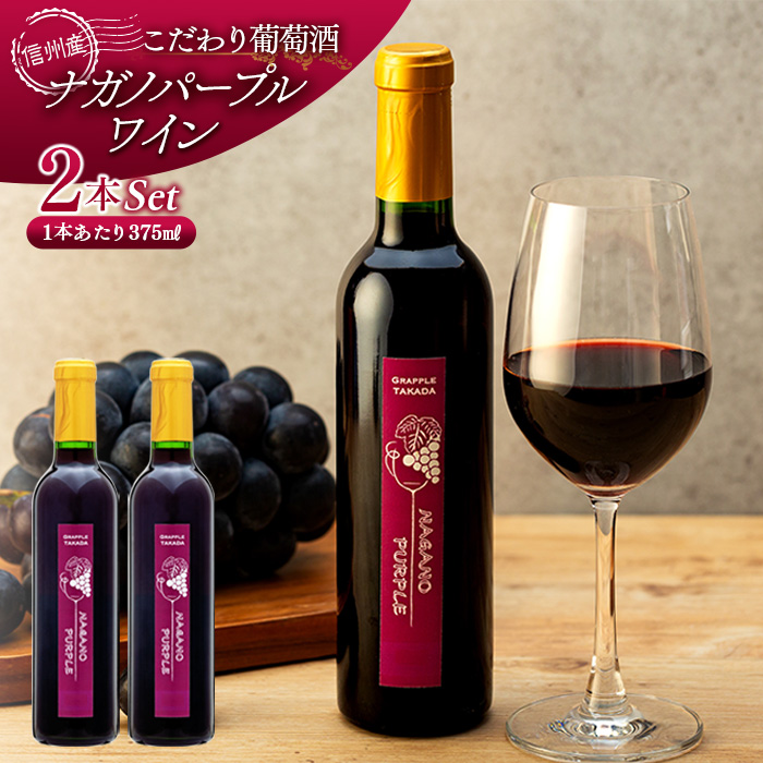 ナガノパープルワイン 2本組 | GRAPPLE TAKADA