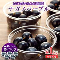 ナガノパープル粒パック中箱 (9パック入,4-5房分) | GRAPPLE TAKADA
