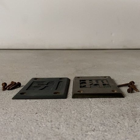 引 押 2個セット 真鍮ヴィンテージ サイン プレート (当時モノネジ付) 旧家金属パーツ  ドア用アンティークパーツ