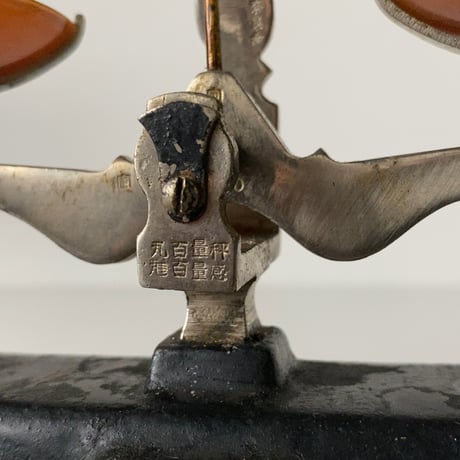 古い上皿天秤と木製の小型ガラスケース 1948年 楢材 指物加工 木工 工芸 ジャパンヴィンテージ 良品