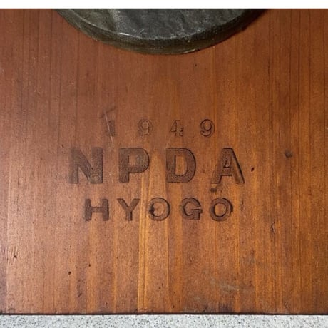 1949年 NPDA HYOGO  賞  木製盾 柴犬 秋田犬 甲斐犬 …日本犬の賞盾　昭和期 ヴィンテージ小物 メダル 勲章 銅製