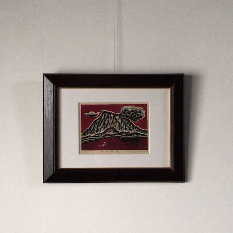 牧野靖三 マキノ セイゾウ 「南獄噴煙 」木版画 1988年 木製額縁 牧野靖三 マキノ セイゾウ 「南獄噴煙 」木版画 1988年 木製額縁