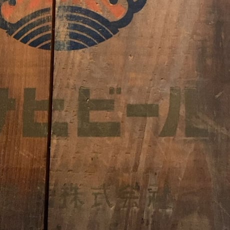 ASAHI BEER  アサヒビール  古い木箱  昭和期 黒ヤケした木肌 ヴィンテージ ツール 道具箱 完品