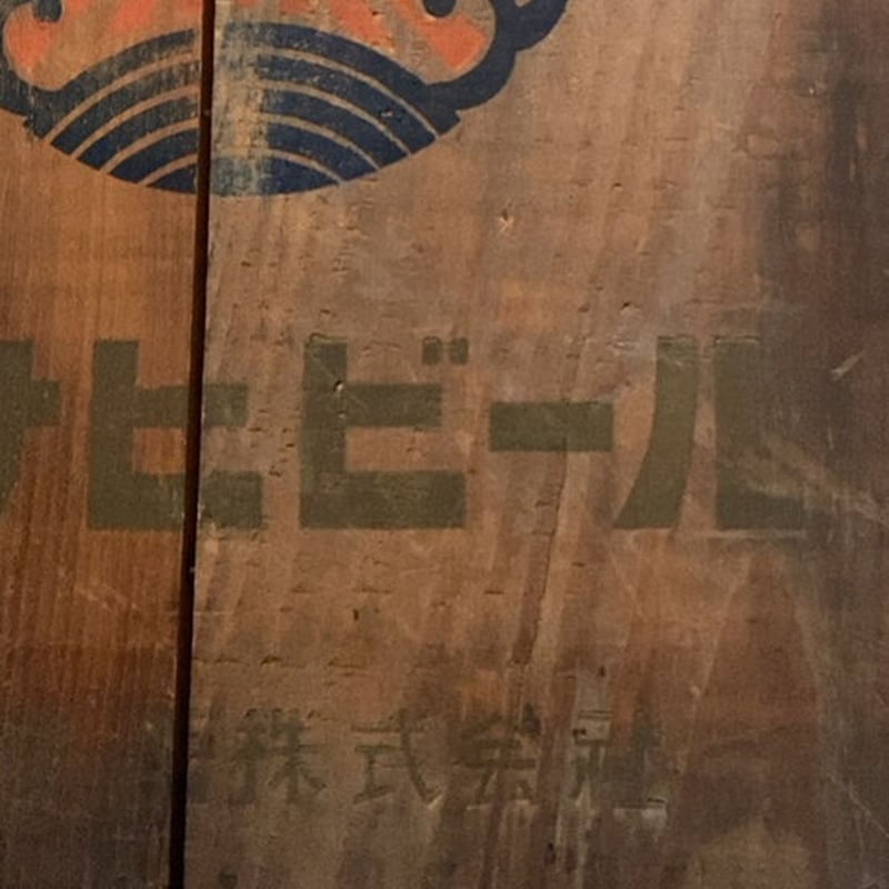 ASAHI BEER アサヒビール 古い木箱 昭和期 黒ヤケした木肌