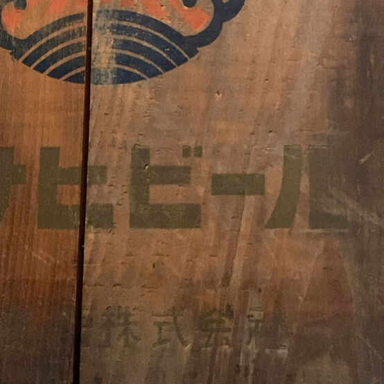 ASAHI BEER アサヒビール 古い木箱 昭和期 黒ヤケした木肌
