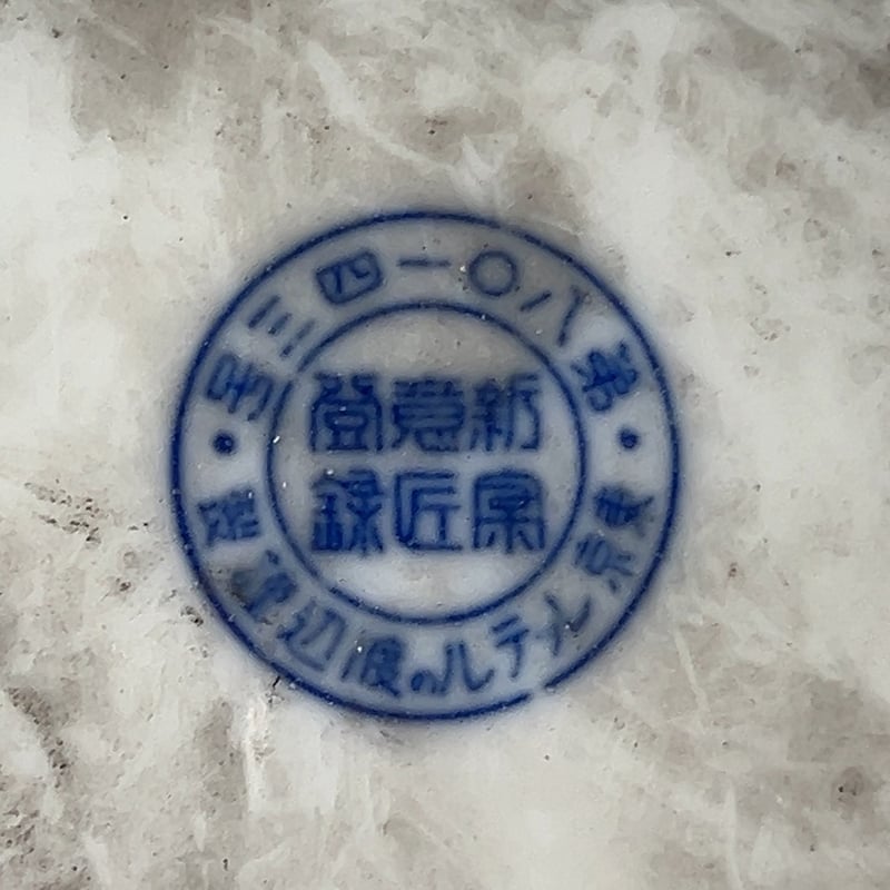 古い陶器の水筒瓶 3点セット 統制番号あり 瀬828 古い陶器の水筒瓶 3点セット 統制番号あり 瀬828 古い陶器の