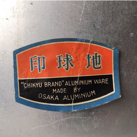 ALUMINUM OSAKA 地球印  アルミ 両手鍋  希少品  底部  ブラック塗装 持ち手長め タグ付 中古美品