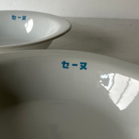 1970s Vintage セーヌ ロゴ入り ヴィンテージカレー皿 2点セット  オーバル 深皿 純喫茶 カレー専門店 レトロカレー皿 白磁 食器 良品