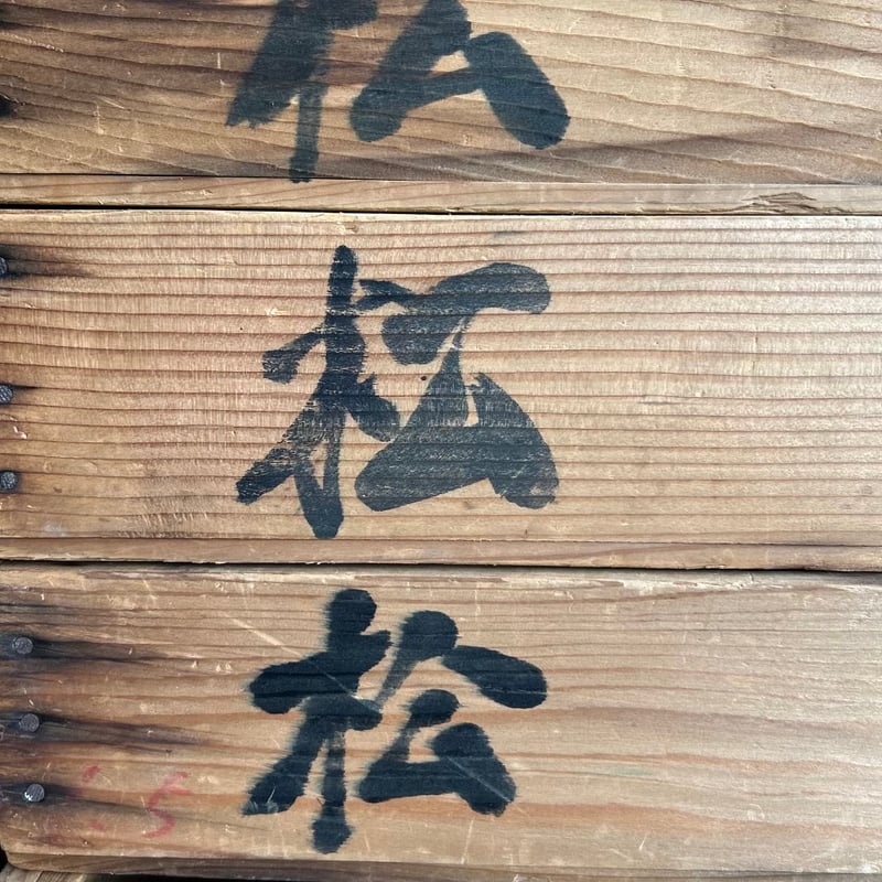古い木製箱 手書き文字付き 古い木製餅箱 (1点の価格) 無垢材 無塗装 白木墨文字 落書 平木箱