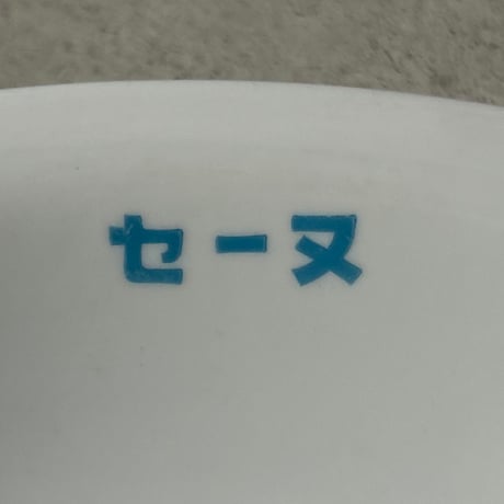 1970s Vintage セーヌ ロゴ入り ヴィンテージカレー皿 2点セット  オーバル 深皿 純喫茶 カレー専門店 レトロカレー皿 白磁 食器 良品