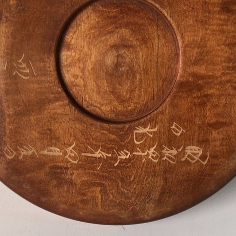 木製 くり抜き盆　小さめサイズ26.2cm  木工 工芸品 木製無垢材 民藝 キッチンツール