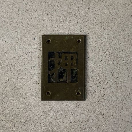 引 押 2個セット 真鍮ヴィンテージ サイン プレート (当時モノネジ付) 旧家金属パーツ  ドア用アンティークパーツ
