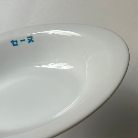 1970s Vintage セーヌ ロゴ入り ヴィンテージカレー皿 2点セット  オーバル 深皿 純喫茶 カレー専門店 レトロカレー皿 白磁 食器 良品