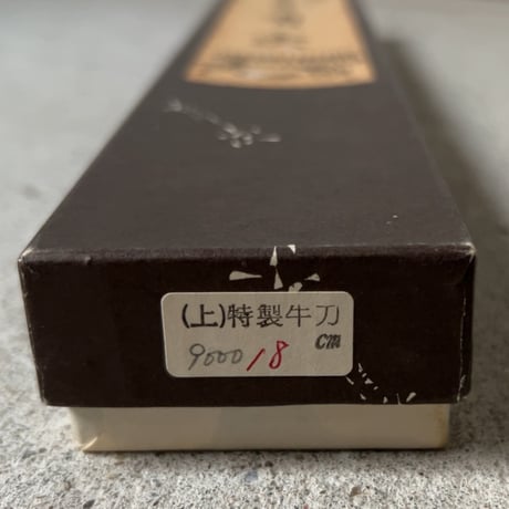京都御鍛治 有次 ありつぐ (上)特製 牛刀 18cm  ARITSUGU 上製 プロ仕様 包丁 箱有り 美品