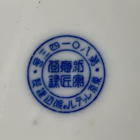 戦前 戦中 白磁の水筒 耳有り  東京レッテル 渡辺謹製 ねじ込み蓋 金属物資代用陶器製 統制陶器 ※在庫2点ございます