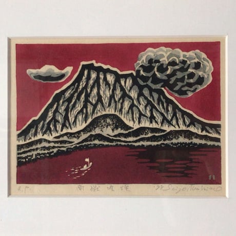 牧野靖三  マキノ セイゾウ   「南獄噴煙 」木版画  1988年    木製額縁額装(40×31cm)  サイン有り